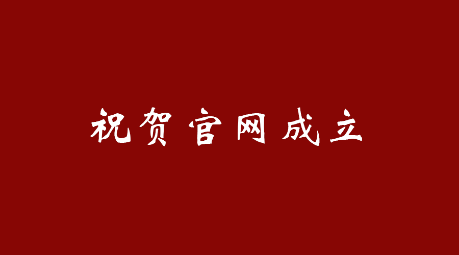 热烈祝贺完美平台官网成立！